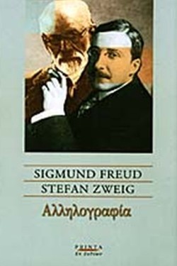 FREUD-ZWEIG ΑΛΛΗΛΟΓΡΑΦΙΑ