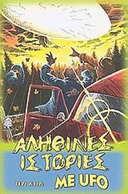 ΑΛΗΘΙΝΕΣ ΙΣΤΟΡΙΕΣ ΜΕ UFO