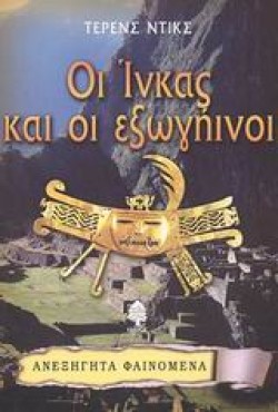 ΟΙ ΙΝΚΑΣ ΚΑΙ ΟΙ ΕΞΩΓΗΙΝΟΙ