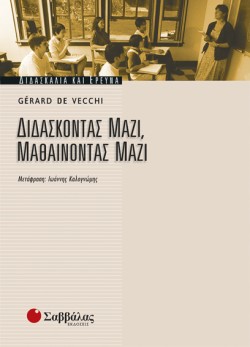 ΔΙΔΑΣΚΟΝΤΑΣ ΜΑΖΙ ΜΑΘΑΙΝΟΝΤΑΣ ΜΑΖΙ