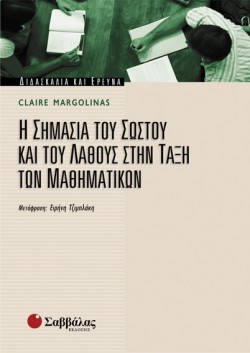 Η ΣΗΜΑΣΙΑ ΤΟΥ ΣΩΣΤΟΥ ΚΑΙ ΤΟΥ ΛΑΘΟΥΣ ΣΤΗΝ ΤΑΞΗ ΤΩΝ ΜΑΘΗΜΑΤΙΚΩΝ