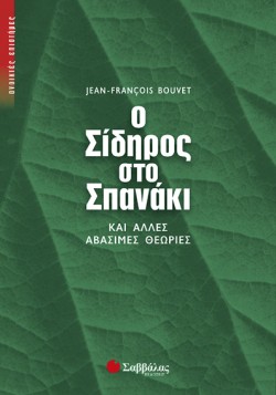 Ο ΣΙΔΗΡΟΣ ΣΤΟ ΣΠΑΝΑΚΙ