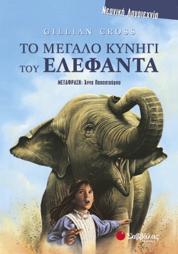 ΤΟ ΜΕΓΑΛΟ ΚΥΝΗΓΙ ΤΟΥ ΕΛΕΦΑΝΤΑ