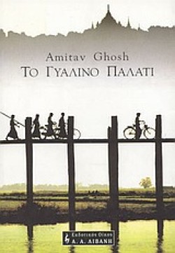 ΤΟ ΓΥΑΛΙΝΟ ΠΑΛΑΤΙ