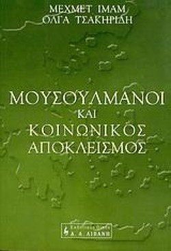 ΜΟΥΣΟΥΛΜΑΝΟΙ ΚΑΙ ΚΟΙΝΩΝΙΚΟΣ ΑΠΟΚΛΕΙΣΜΟΣ