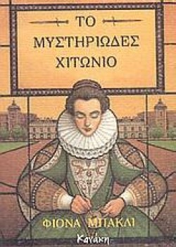 ΤΟ ΜΥΣΤΗΡΙΩΔΕΣ ΧΙΤΩΝΙΟ