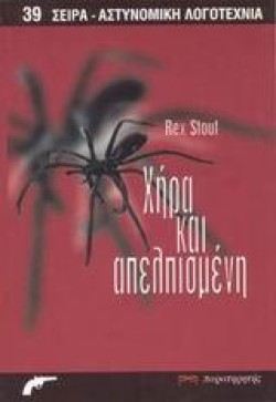 ΧΗΡΑ ΚΑΙ ΑΠΕΛΠΙΣΜΕΝΗ