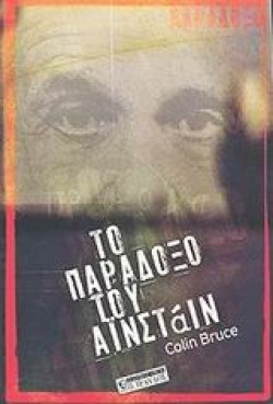 ΤΟ ΠΑΡΑΔΟΞΟ ΤΟΥ ΑΙΝΣΤΑΙΝ