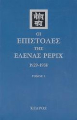 ΟΙ ΕΠΙΣΤΟΛΕΣ ΤΗΣ ΕΛΕΝΑΣ ΡΕΡΙΧ