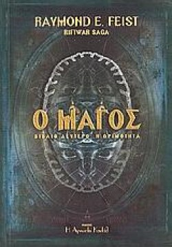 Ο ΜΑΓΟΣ Β Η ΩΡΙΜΟΤΗΤΑ