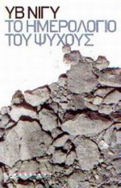 ΤΟ ΗΜΕΡΟΛΟΓΙΟ ΤΟΥ ΨΥΧΟΥΣ