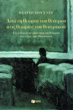 ΑΠΟ ΤΗ ΘΕΩΡΙΑ ΤΟΥ ΘΕΑΤΡΟΥ ΣΤΙΣ ΘΕΩΡΙΕΣ ΤΟΥ ΘΕΑΤΡΙΚΟΥ