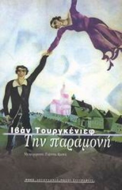 ΤΗΝ ΠΑΡΑΜΟΝΗ