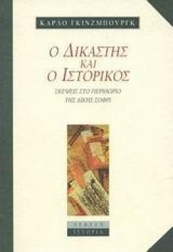 Ο ΔΙΚΑΣΤΗΣ ΚΑΙ Ο ΙΣΤΟΡΙΚΟΣ