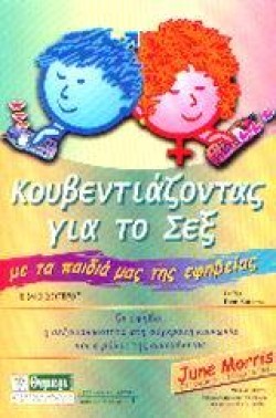 ΚΟΥΒΕΝΤΙΑΖΟΝΤΑΣ ΓΙΑ ΤΟ ΣΕΞ ΕΦΗΒΕΙΑ