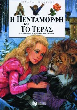 Η ΠΕΝΤΑΜΟΡΦΗ ΚΑΙ ΤΟ ΤΕΡΑΣ