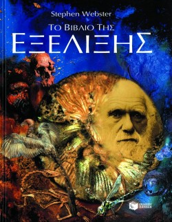 ΤΟ ΒΙΒΛΙΟ ΤΗΣ ΕΞΕΛΙΞΗΣ
