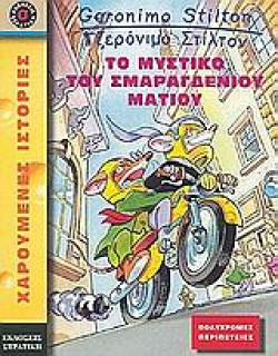 ΤΖΕΡΟΝΙΜΟ-ΤΟ ΜΥΣΤΙΚΟ ΤΟΥ ΣΜΑΡΑΓΔΕΝΙΟΥ ΜΑΤΙΟΥ