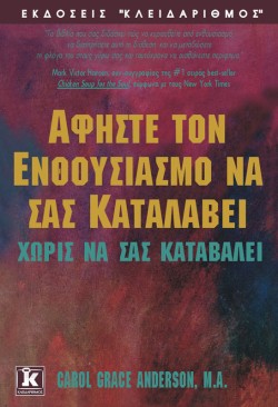 ΑΦΗΣΤΕ ΤΟΝ ΕΝΘΟΥΣΙΑΣΜΟ ΝΑ ΣΑΣ ΚΑΤΑΛΑΒΕΙ ΧΩΡΙΣ ΝΑ ΣΑΣ ΚΑΤΑΒΑΛΕΙ