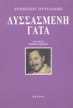 ΛΥΣΣΑΣΜΕΝΗ ΓΑΤΑ