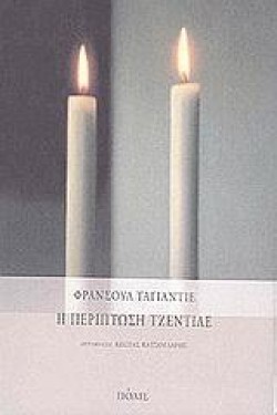 Η ΠΕΡΙΠΤΩΣΗ ΤΖΕΝΤΙΛΕ