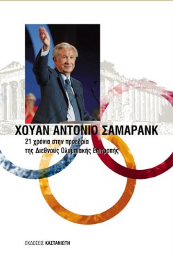 21 ΧΡΟΝΙΑ ΠΡΟΕΔΡΙΑ ΤΗΣ ΔΙΕΘΝΟΥΣ ΟΛΥΜΠΙΑΚΗΣ ΕΠΙΤΡΟΠΗΣ