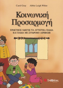 ΚΟΙΝΩΝΙΚΗ ΠΡΟΣΑΡΜΟΓΗ
