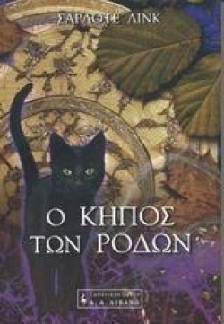 Ο ΚΗΠΟΣ ΤΩΝ ΡΟΔΩΝ