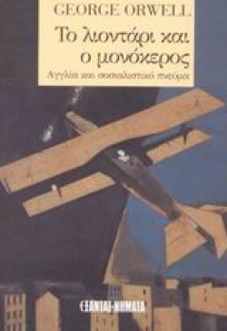 ΤΟ ΛΙΟΝΤΑΡΙ ΚΑΙ Ο ΜΟΝΟΚΕΡΟΣ