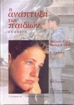 Η ΑΝΑΠΤΥΞΗ ΤΩΝ ΠΑΙΔΙΩΝ ΓΤΟΜΟΣ