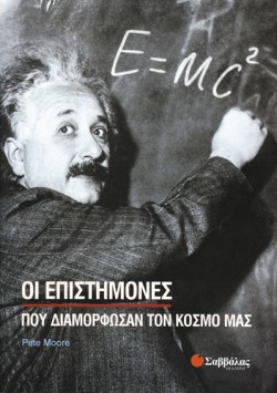 ΟΙ ΕΠΙΣΤΗΜΟΝΕΣ ΠΟΥ ΔΙΑΜΟΡΦΩΣΑΝ ΤΟΝ ΚΟΣΜΟ ΜΑΣ