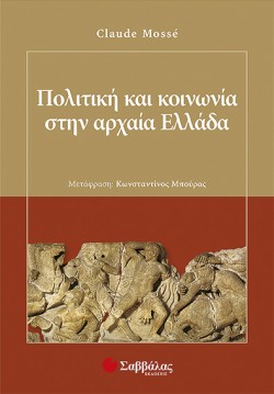 ΠΟΛΙΤΙΚΗ ΚΑΙ ΚΟΙΝΩΝΙΑ ΣΤΗΝ ΑΡΧΑΙΑ ΕΛΛΑΔΑ