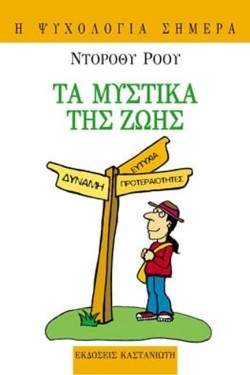 ΤΑ ΜΥΣΤΙΚΑ ΤΗΣ ΖΩΗΣ