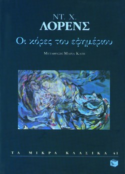 ΟΙ ΚΟΡΕΣ ΤΟΥ ΕΦΗΜΕΡΙΟΥ