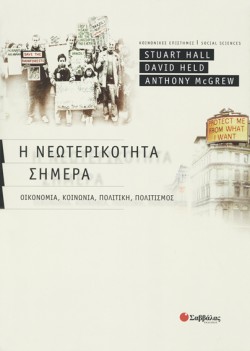 Η ΝΕΩΤΕΡΙΚΟΤΗΤΑ ΣΗΜΕΡΑ