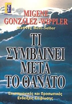 ΤΙ ΣΥΜΒΑΙΝΕΙ ΜΕΤΑ ΤΟ ΘΑΝΑΤΟ