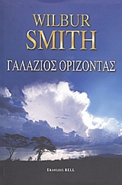 ΓΑΛΑΖΙΟΣ ΟΡΙΖΟΝΤΑΣ