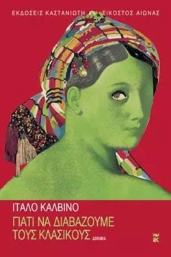 ΓΙΑΤΙ ΝΑ ΔΙΑΒΑΖΟΥΜΕ ΤΟΥΣ ΚΛΑΣΙΚΟΥΣ