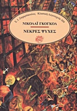 ΝΕΚΡΕΣ ΨΥΧΕΣ