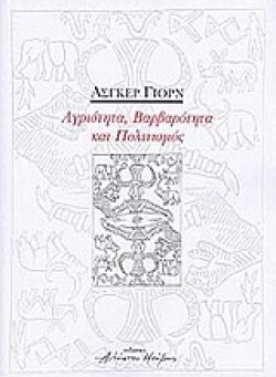 ΑΓΡΙΟΤΗΤΑ ΒΑΡΒΑΡΟΤΗΤΑ ΚΑΙ ΠΟΛΙΤΙΣΜΟΣ