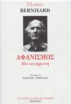 ΑΦΑΝΙΣΜΟΣ ΜΙΑ ΚΑΤΑΡΡΕΥΣΗ