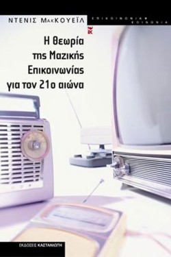 Η ΘΕΩΡΙΑ ΤΗΣ ΜΑΖΙΚΗΣ ΕΠΙΚΟΙΝΩΝΙΑΣ