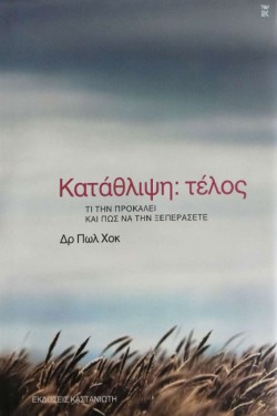 ΚΑΤΑΘΛΙΨΗ ΤΕΛΟΣ-ΤΙ ΤΗΝ ΠΡΟΚΑΛΕΙ ΚΑΙ ΠΩΣ ΝΑ ΤΗΝ ΞΕΠΕΡΑΣΕΤΕ-ΔΕΜΕΝΟ