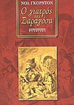 Ο ΓΙΑΤΡΟΣ ΤΗΣ ΣΑΡΑΓΟΣΑ