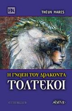 ΤΟΛΤΕΚΟΙ Η ΓΝΩΣΗ ΤΟΥ ΔΡΑΚΟΝΤΑ