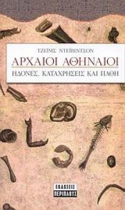 ΑΡΧΑΙΟΙ ΑΘΗΝΑΙΟΙ ΗΔΟΝΕΣ ΚΑΙ ΚΑΤΑΧΡΗΣΕΙΣ