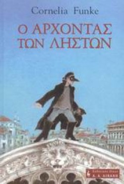 Ο ΑΡΧΟΝΤΑΣ ΤΩΝ ΛΗΣΤΩΝ