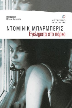 ΕΓΚΛΗΜΑΤΑ ΣΤΟ ΠΑΡΚΟ
