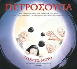 ΠΕΤΡΟΣΟΥΠΑ-ΓΕΝΝΑΙΟΔΩΡΙΑ