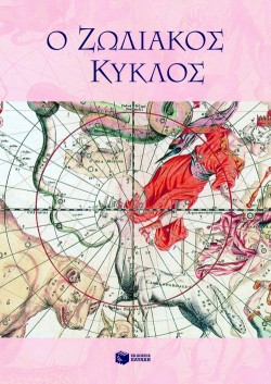 Ο ΖΩΔΙΑΚΟΣ ΚΥΚΛΟΣ